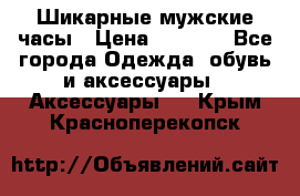Шикарные мужские часы › Цена ­ 1 490 - Все города Одежда, обувь и аксессуары » Аксессуары   . Крым,Красноперекопск